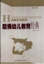 哈佛幼儿教育经典 第1卷