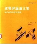 建筑评论论文集 现代建筑与历史变迁