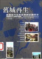 旧城再生:美国都市成长政策与史迹保存