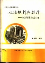旅馆规划与设计 从投资兴建到更新维护