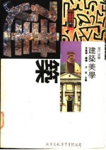 现代西方艺术美学文选:建筑美学卷
