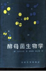 酵母菌生物学