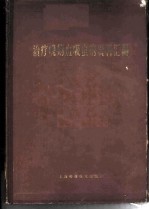 治疗晚期血吸虫病资料汇编