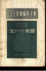医师临床手册 流行性感冒