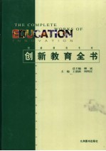 创新教育全书 第2卷