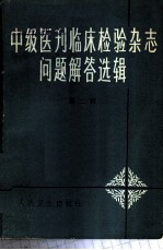 《中级医刊》《临床检验杂志》问题解答选辑 第2辑