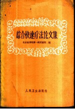 综合快速疗法论文集