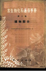古生物化石通俗手册第三集 植物部分