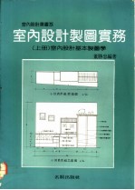室内设计制图实务 上 室内设计基本制图学