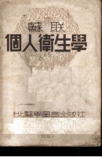 苏联个人卫生学