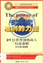 准则的力量 21位世界顶级商人经商准则