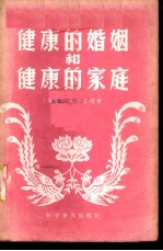 健康的婚姻和健康的家庭