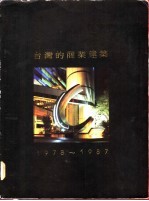 台湾的商业建筑 1978-1987