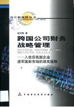 跨国公司财务战略管理 入世后我国企业进军国际市场的现实选择