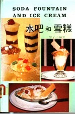 水吧和雪糕