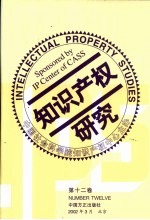 知识产权研究 中英文本 第12卷