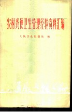 农村粪便卫生管理经验资料汇编