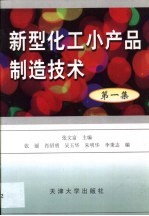 新型化工小产品制造技术 第1集