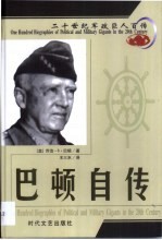 20世纪军政巨人百传 军界雷神 巴顿自传
