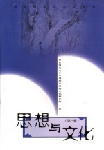 思想与文化 第1辑
