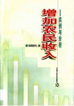 增加农民收入 实例与分析
