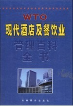 现代酒店及餐饮业管理百科全书 第1卷