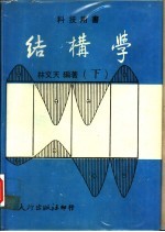 结构学 下