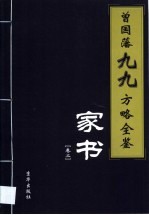 曾国藩九九方略全鉴 第2卷