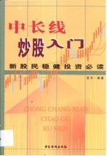 中长线炒股入门 新股民稳健投资必读