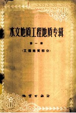水文地质工程地质专辑 第1辑 工程地质部分