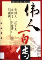 伟人百传 第3卷 武则天 赵匡胤 拿破仑 伊丽莎白一世 华盛顿