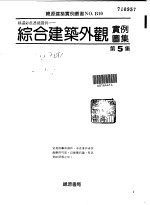 综合建筑外观实例图集 特选杰出透视图例 5