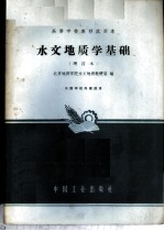 水文地质学基础