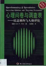 心理问卷与调查表 民意调查与人格评估