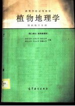 植物地理学 第2部分 植物地理学