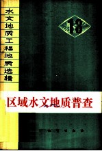 水文地质工程地质选辑 第13辑 区域水文地质普查