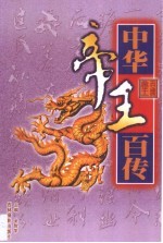 中华帝王百传 第10卷