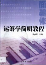 运筹学简明教程