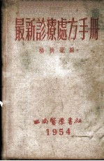 最新诊疗处方手册