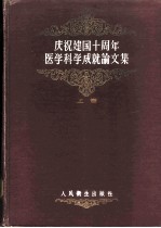 庆祝建国十周年医学科学成就论文集 上