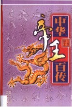 中华帝王百传 第9卷