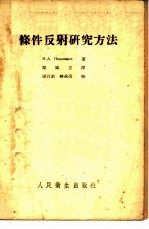 条件反射研究法