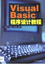 Visual Basic程序设计教程