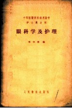眼科学及护理