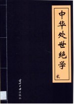 中华处世绝学 第2卷