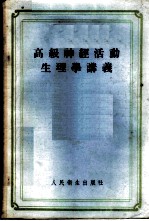 高级神经活动生理学讲义