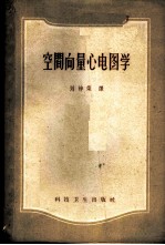 空间向量心电图学