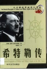 20世纪军政巨人百传 战争狂人 希特勒传