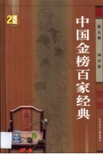 中国金榜百家经典 第5部 词百家