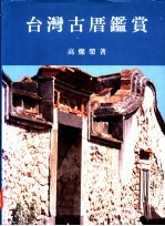 台湾古厝鉴赏